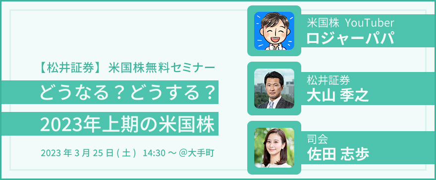 【教えてロジャーパパ&大山さん】どうなる？どうする？2023年上期の米国株セミナー