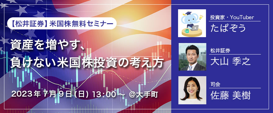 【米国株無料セミナー】資産を増やす、負けない米国株投資の考え方