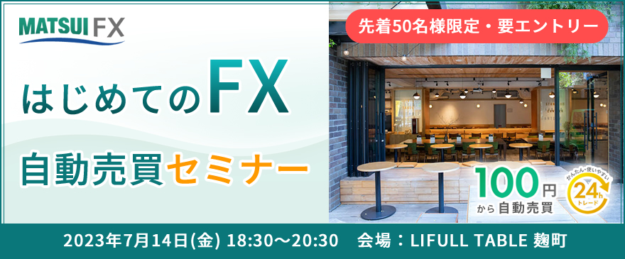 【先着50名様限定】はじめてのFX 自動売買 セミナー