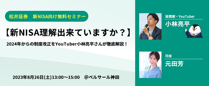 【新NISA理解出来ていますか？】2024年からの制度改正をYouTuber小林亮平さんが徹底解説！