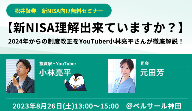 【新NISA理解出来ていますか？】2024年からの制度改正をYouTuber小林亮平さんが徹底解説！