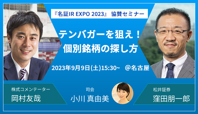 「名証IR EXPO 2023」にて協賛セミナー開催!岡村友哉 × 窪田朋一郎 presents『テンバガーを狙え!個別銘柄の探し方』