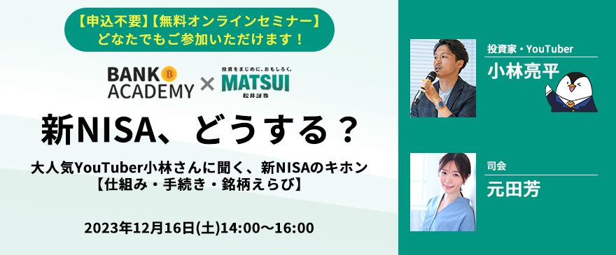 【12/16(土)14:00～16：00開催】大人気YouTuber小林さんに聞く、新NISAのキホン(無料オンラインセミナー)