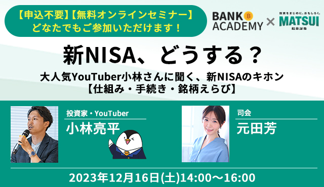 【12/16(土)14:00～16：00開催】大人気YouTuber小林さんに聞く、新NISAのキホン(無料オンラインセミナー)