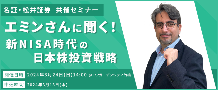 名証・松井証券共催セミナー　～名証市場振興セミナー&特別講演会～