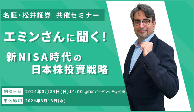 名証・松井証券共催セミナー ~名証市場振興セミナー&特別講演会~