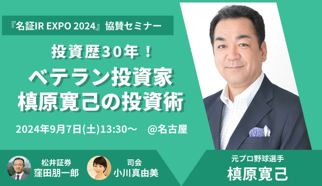 「名証IR EXPO 2024」にて協賛セミナー開催!松井証券presents『投資歴30年!ベテラン投資家 槙原寛己の投資術』