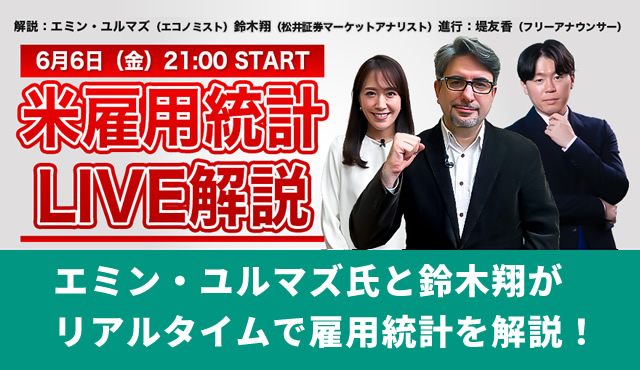 【6/6(金)21:00~開催】米雇用統計LIVE解説(YouTube生配信)
