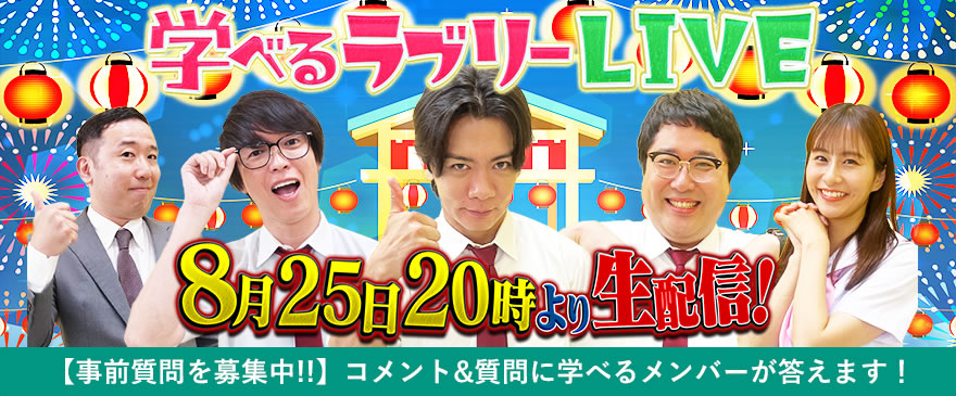 【8/25(月)20:00~開催】学べるラブリーLIVE!!(YouTube生配信)