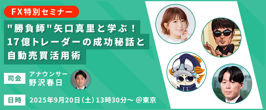 【FX特別セミナー】“勝負師”矢口真里と学ぶ!17億トレーダーの成功秘話と自動売買活用術