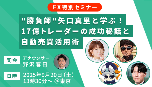【FX特別セミナー】“勝負師”矢口真里と学ぶ!17億トレーダーの成功秘話と自動売買活用術