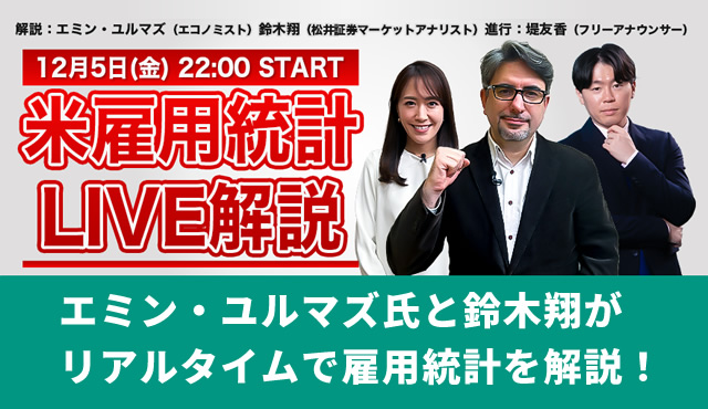 【12/5(金)22:00～開催】米雇用統計LIVE解説(YouTube生配信)