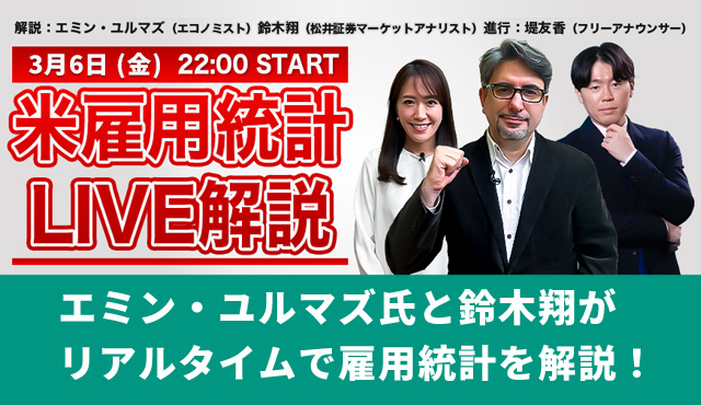 【3/6(金)22:00～開催】米雇用統計LIVE解説(YouTube生配信)