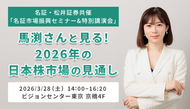 名証・松井証券共催「名証市場振興セミナー&特別講演会」～馬渕さんと見る!2026年の日本株市場の見通し～