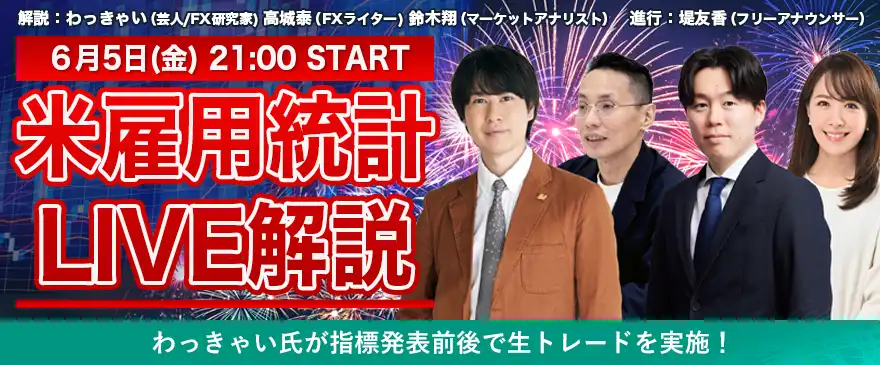 【6/5(金)21:00～開催】米雇用統計LIVE解説(YouTube生配信)