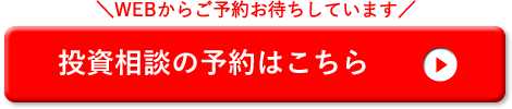 投資相談の予約はこちら