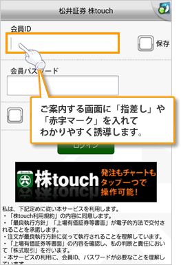 ご案内する画面に「指差し」や「赤字マーク」を入れてわかりやすく誘導します。