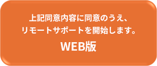 上記同意内容に同意のうえ、リモートサポートを開始します。WEB版