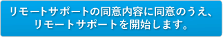 リモートサポートの同意内容に同意のうえ、リモートサポートを開始します。