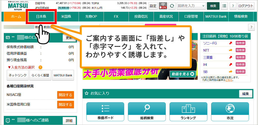 ご案内する画面に「指差し」や「赤字マーク」を入れてわかりやすく誘導します。