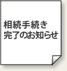 相続手続き完了のお知らせ