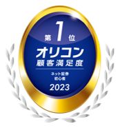第1位 オリコン顧客満足度 2023