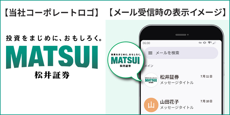 当社コーポレートロゴとメール受信時の表示イメージ