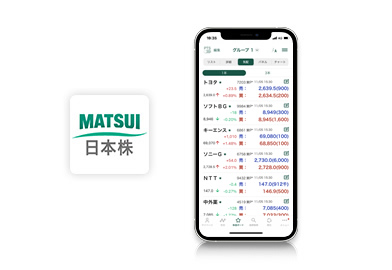 スマートフォンで取引(日本株)