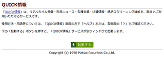 QUICK情報を起動