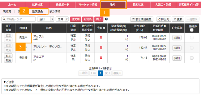注文照会で約定を確認する