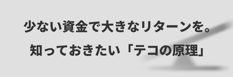 【レバレッジアカデミー】第1回：レバレッジETFとは？