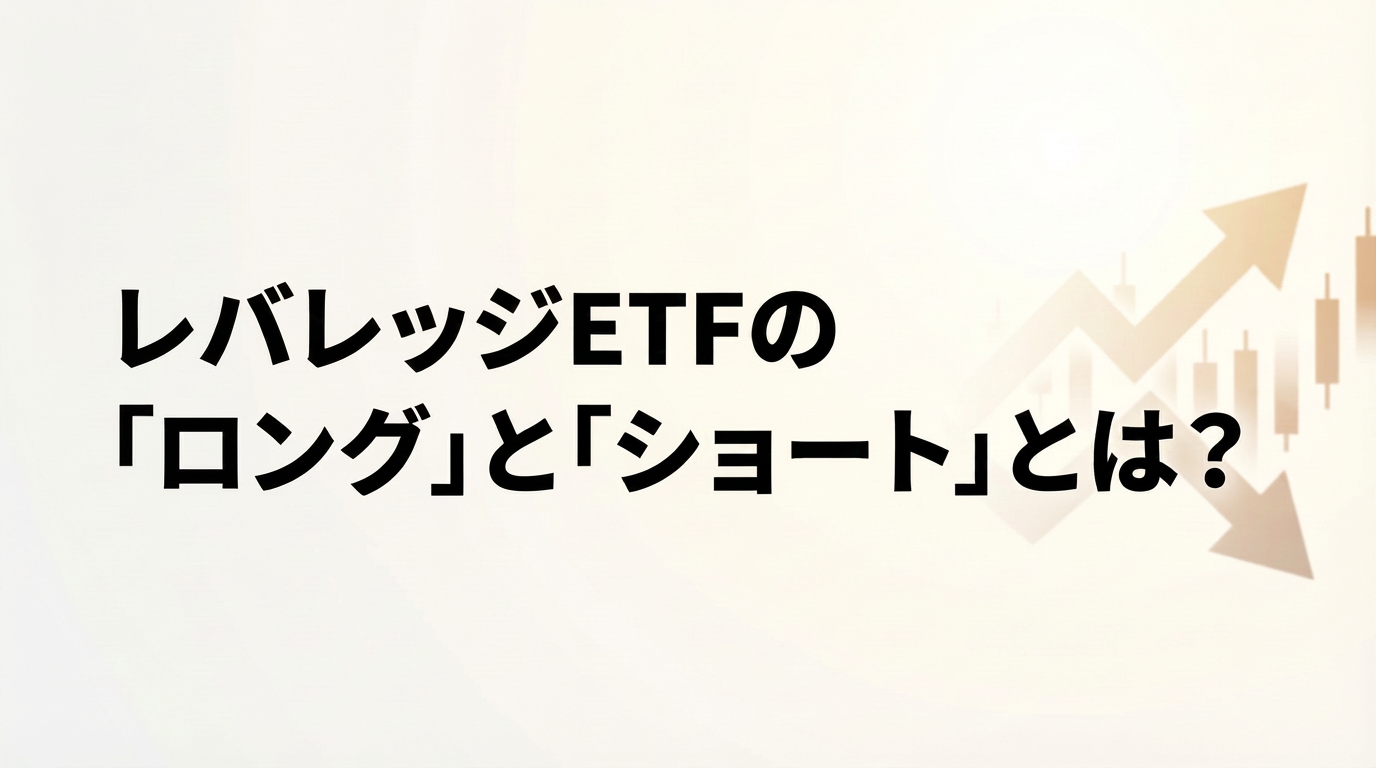 【レバレッジアカデミー】第2回：レバレッジETFの「ロング」と「ショート」とは？
