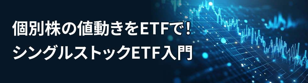 個別株の値動きをETFで！シングルストックETF入門