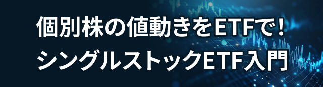 個別株の値動きをETFで！シングルストックETF入門
