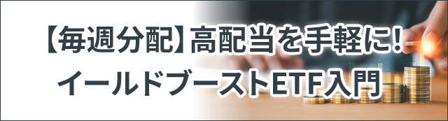 【毎週配当】高配当を手軽に！イールドブーストETF入門
