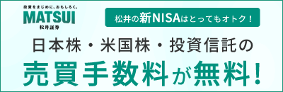 松井証券の新NISAはとってもオトク！日本株・米国株・投資信託の売買手数料が無料！