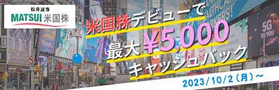 【最大5,000円！】米国株デビュー応援プログラム