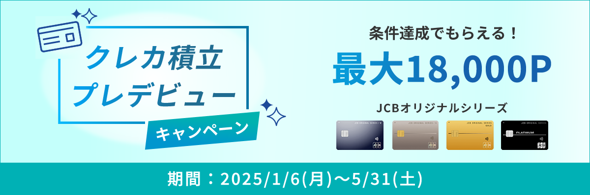 最大18,000ポイントプレゼント！クレカ積立プレデビューキャンペーン