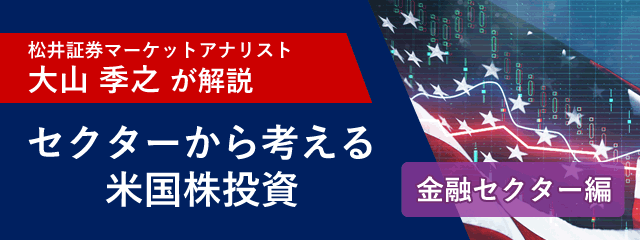 「マーケットアナリスト大山季之が米国株を解説！セクターから考える米国株投資「金融セクター編」」