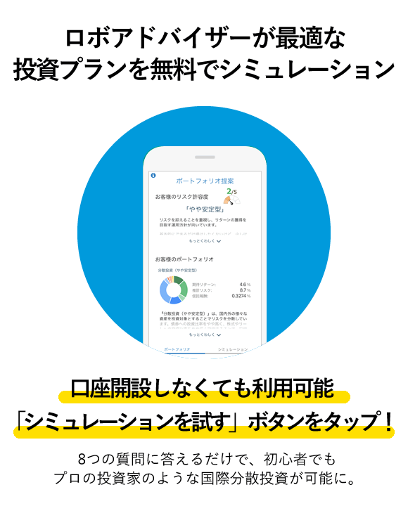 ロボアドバイザーが最適な投資プランを無料でシミュレーション