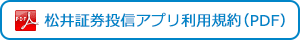 松井証券投信アプリ利用規約(PDF)