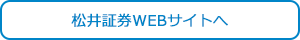 松井証券WEBサイトへ