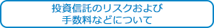 投資信託のリスクおよび手数料などについて