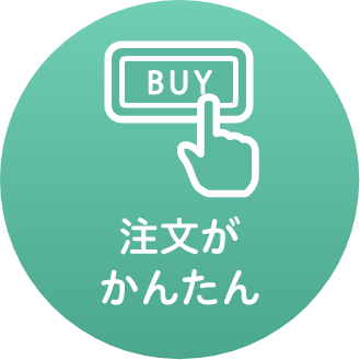 注文がかんたん