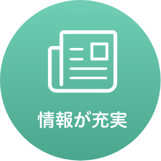 情報が充実