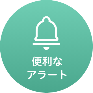 便利なアラート