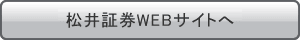 松井証券WEBサイトへ