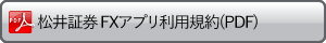 松井証券 FXアプリ利用規約(PDF)