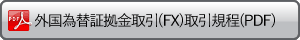 外国為替証拠金取引(NetFx)取引規程(PDF)