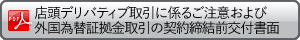 店頭デリバティブ取引に係るご注意および外国為替証拠金取引の契約締結前交付書面